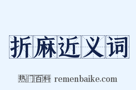 折麻近义词是什么意思的图片